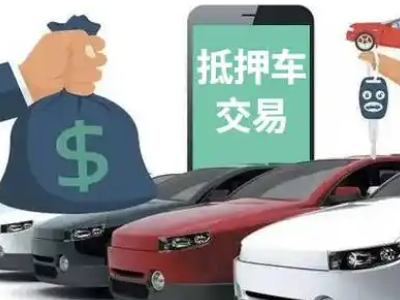 彭州汽车抵押贷款通过率高