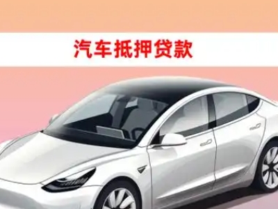 办理彭州车辆抵押贷款需要什么条件,优势以及结清手续?